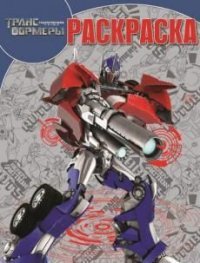 Трансформеры. Раскраска