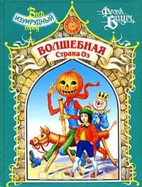 Волшебная Страна Оз