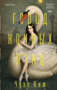 Обложка книги Город ночных птиц, Ким Чухе