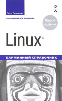 Linux. Карманный справочник, 2-е издание, Скотт Граннеман