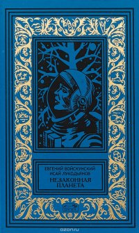 Незаконная планета