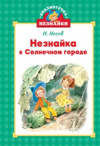 Незнайка в Солнечном городе Николай Носов купить читать скачать онлайн - BookMix.ru