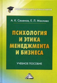 Психология и этика менеджмента и бизнеса. Учебное пособие для бакалавров.10-е изд
