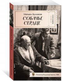 Собачье сердце
