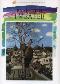 Валентин Губарев. Лучшие современные художники т.5