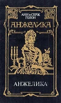 Анжелика