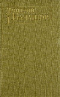 Дмитрий Балашов. Собрание сочинений в шести томах. Том 1, Дмитрий Балашов Дмитрий Балашов. Собрание сочинений в шести томах. Том 1, Дмитрий Балашов