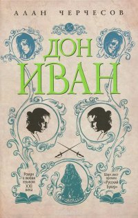 Дон Иван, Алан Черчесов Дон Иван, Алан Черчесов