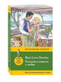 Рассказы и повести о любви / Best Love Stories