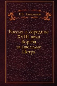 Россия в середине XVIII века, Евгений Анисимов