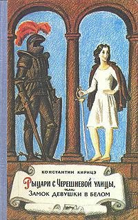 Рыцари с Черешневой улицы, или Замок девушки в белом, Константин Кирицэ Рыцари с Черешневой улицы, или Замок девушки в белом, Константин Кирицэ