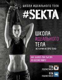 #Sekta. Школа идеального тела