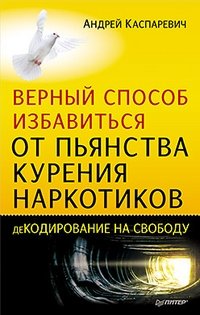 Верный способ избавиться от пьянства, курения, наркотиков