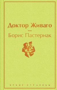 Доктор Живаго Доктор Живаго