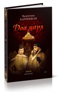 Два Царя, Валентина Карпицкая Два Царя, Валентина Карпицкая