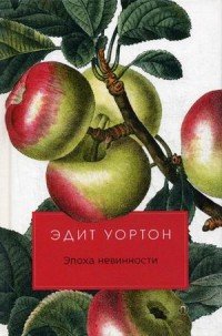 Эпоха невинности, Эдит Уортон Эпоха невинности, Эдит Уортон
