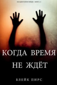 Когда время не ждет Когда время не ждет