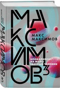 Максимов? Макс Максимов купить читать скачать онлайн - BookMix.ru