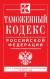 Рецензии на книгу Таможенный кодекс Российской Федерации