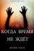 Рецензия на книгу Когда время не ждет Рецензия на книгу Когда время не ждет