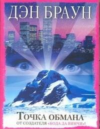 Точка обмана