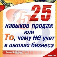 25 навыков продаж, или То, чему не учат в школах бизнеса
