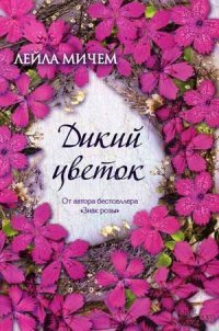Дикий цветок