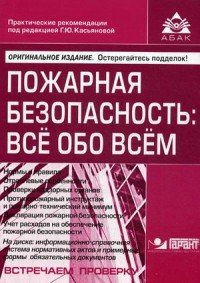 Пожарная безопасность. Все обо всем (+ CD)