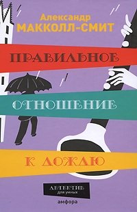 Правильное отношение к дождю, Александр Макколл-Смит Правильное отношение к дождю, Александр Макколл-Смит