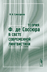 Теория Ф. де Соссюра в свете современной лингвистики