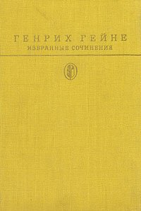 Генрих Гейне. Избранные сочинения Генрих Гейне купить читать скачать онлайн - BookMix.ru