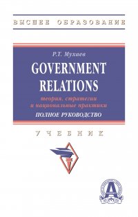 Government Relations. теория, стратегии и национальные практики. Полное руководство. Учебник. Студентам ВУЗов Мухаев Рашид Тазитдинович купить читать скачать онлайн - BookMix.ru