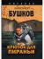 Купить Крючок для пираньи, Александр Бушков