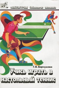 Учись играть в настольный теннис