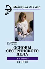 Основы сестринского дела, Т. П. Обуховец, О. В. Чернова