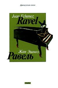 Равель