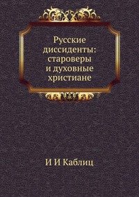 Русские диссиденты: староверы и духовные христиане, И И Каблиц