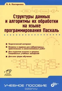 Структуры данных и алгоритмы их обработки на языке программирования Паскаль В. А. Касторнова купить читать скачать онлайн - BookMix.ru