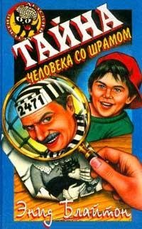 Тайна человека со шрамом, Энид Блайтон Тайна человека со шрамом, Энид Блайтон