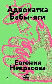 Адвокатка Бабы-яги Евгения Игоревна Некрасова купить читать скачать онлайн - BookMix.ru