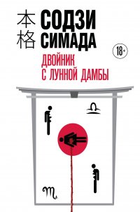 Двойник с Лунной дамбы (формат клатчбук) Содзи Симада купить читать скачать онлайн - BookMix.ru