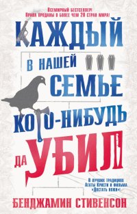 Каждый в нашей семье кого-нибудь да убил Каждый в нашей семье кого-нибудь да убил