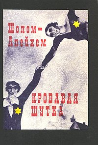 Кровавая шутка