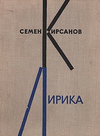Семен Кирсанов. Лирика