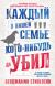Цитаты из книги Каждый в нашей семье кого-нибудь да убил