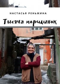 Тысяча морщинок Настасья Реньжина купить читать скачать онлайн - BookMix.ru