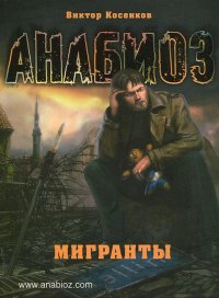 Анабиоз. Мигранты Виктор Косенков купить читать скачать онлайн - BookMix.ru