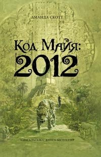 Код Майя: 2012