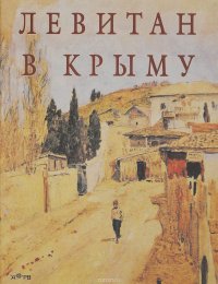Левитан в Крыму, Ю. А. Королева Левитан в Крыму, Ю. А. Королева