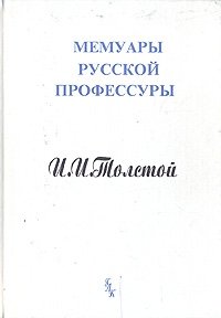 Воспоминания министра народного просвещения графа И. И. Толстого (31 октября 1905 г. - 24 апреля 1906 г.)